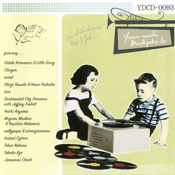 ようこそ夢街名曲堂へ!