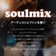 音楽家のためのオンラインコミュニティ「soulmix」開設のお知らせ